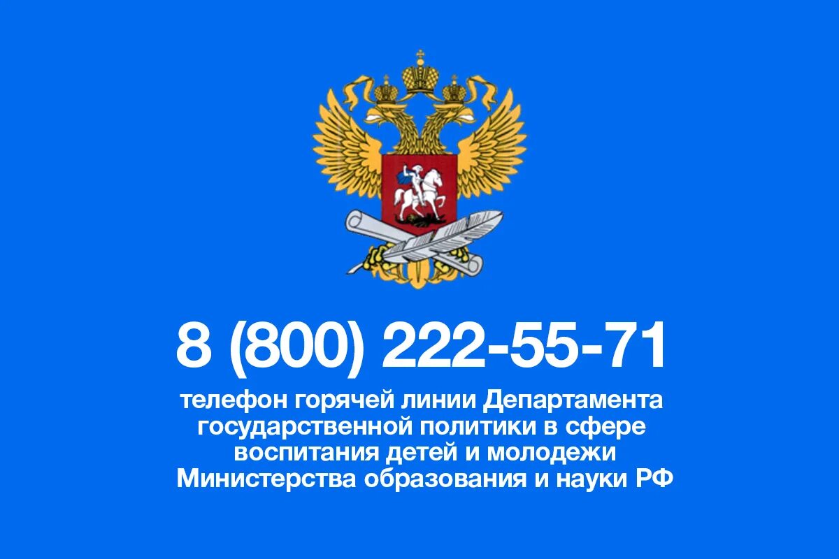 Министерство образования РФ горячая линия. Министерство образования РФ. Горячая линия департамента образования. Телефон горячей линии Министерства образования. Цик рф горячая линия