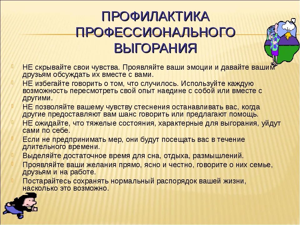 Рекомендации по эмоциональному выгоранию. Профилактика выгорания. Профилактика профессионального выгорания учителя. Рекомендации психолога по профилактике профессионального выгорания. Профилактика эмоционального выгорания рекомендации для педагогов.