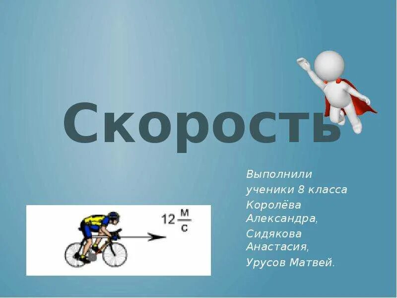 Формула единица скорости