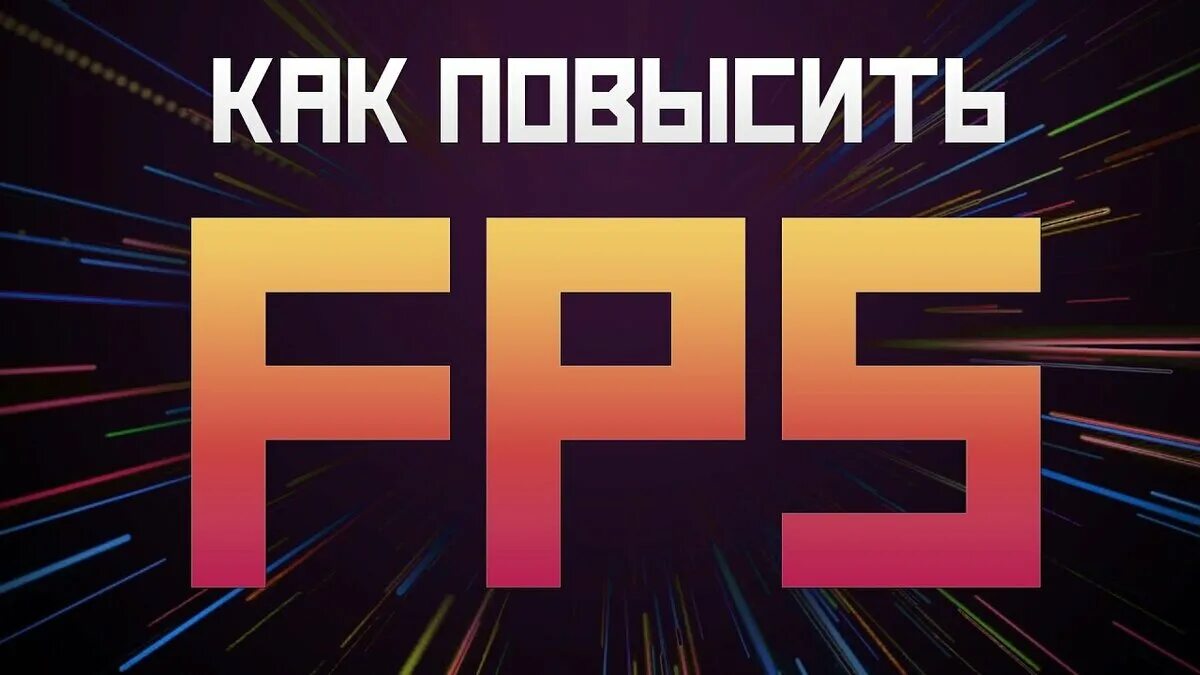 Высокий фпс. Повышение ФПС. Повышение fps. Поднятие ФПС В играх. Повысить fps.