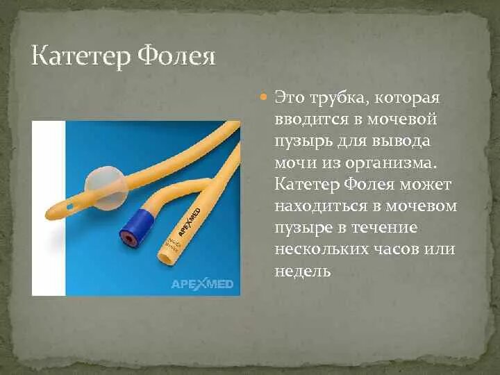 Для чего нужен катетер. Катетер Фолея мочевой мужской. Баллон мочевой катетер Фолея. Надлобковый катетер Фолея. Уретральный катетер Фолея 20.