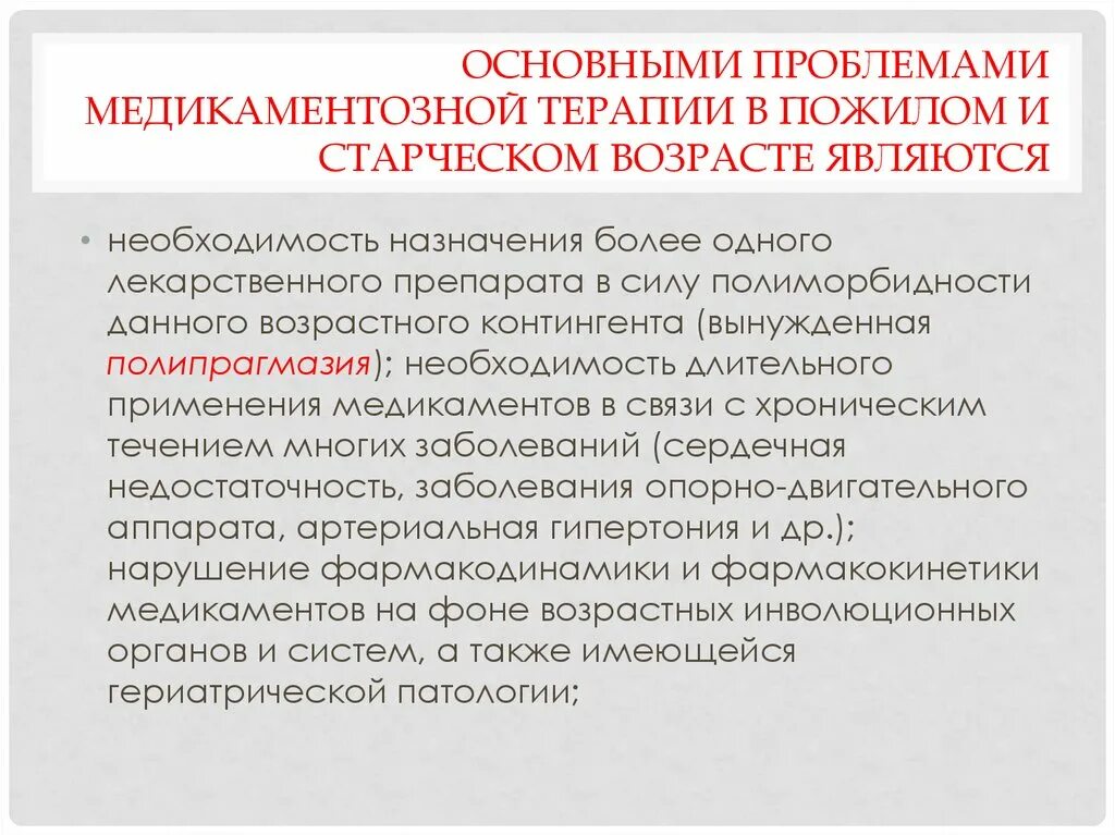 Принципы медикаментозного лечения пожилых. Фармакотерапия пожилых людей. Принципы лекарственной терапии в пожилом и старческом возрасте. Фармакотерапия в пожилом возрасте. Осложнения лекарственной терапии