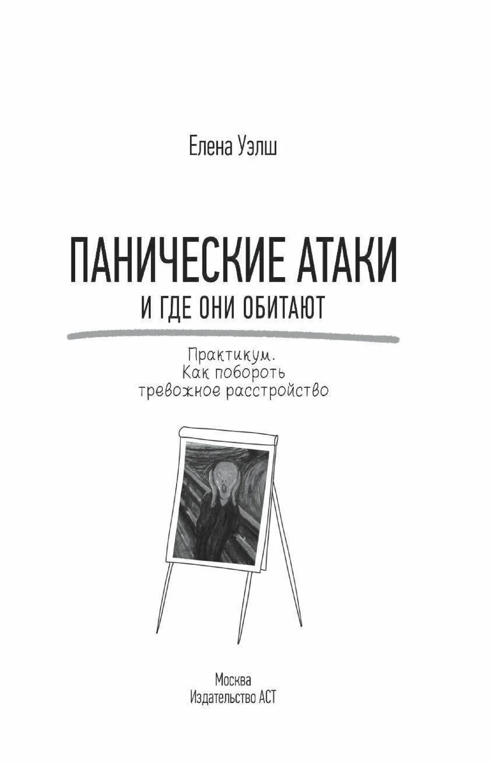 Книги про панические атаки и страх. Книжка про панические атаки. Панические атаки и где они обитают книга. Панические атаки книга курпатова