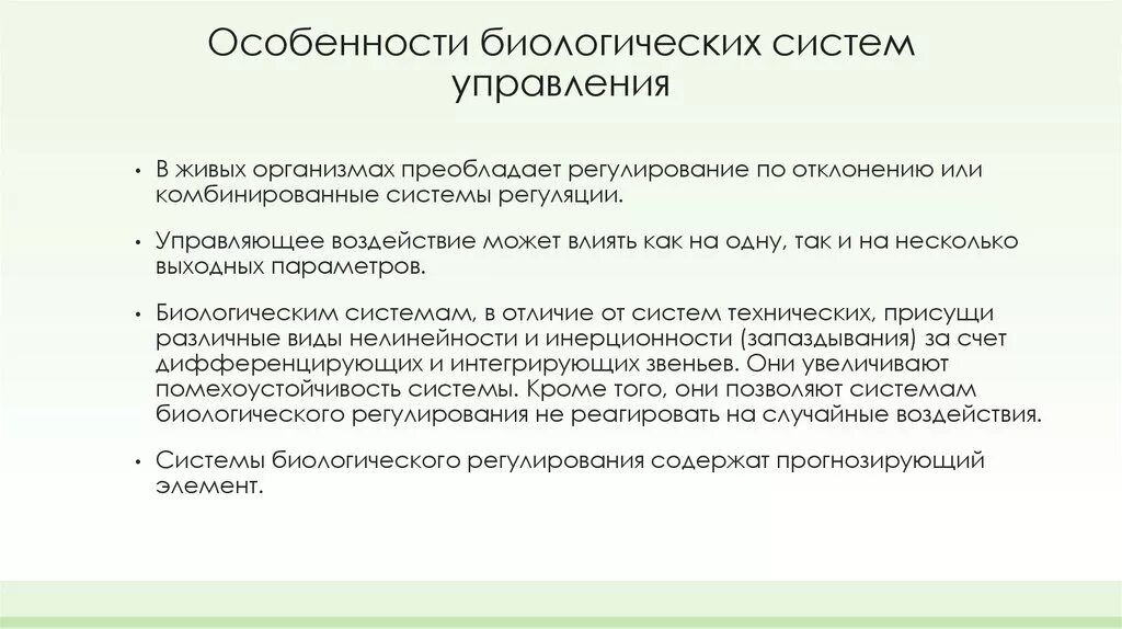 Перечислить биологические системы. Системы управления в биологии. Управление в биологических системах. Особенности биологических систем. Биологическое управление примеры.