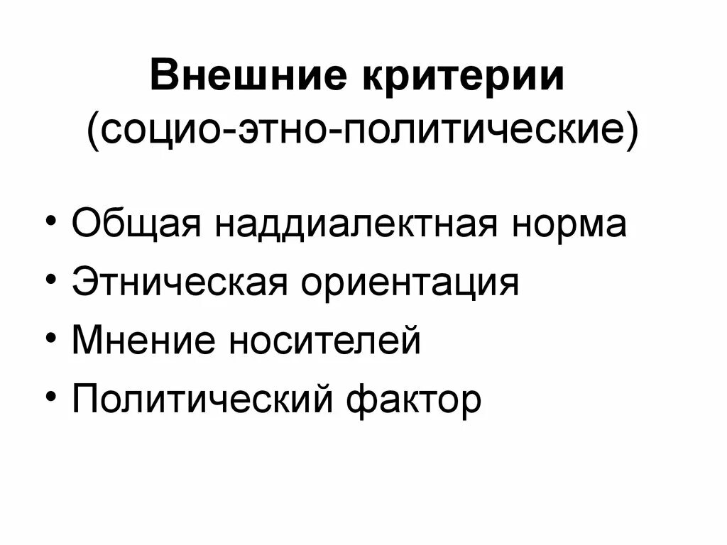 Этнические нормы это. Этнические правила. Этнические нормы примеры. Критерии внешней политики. Наддиалектная форма.