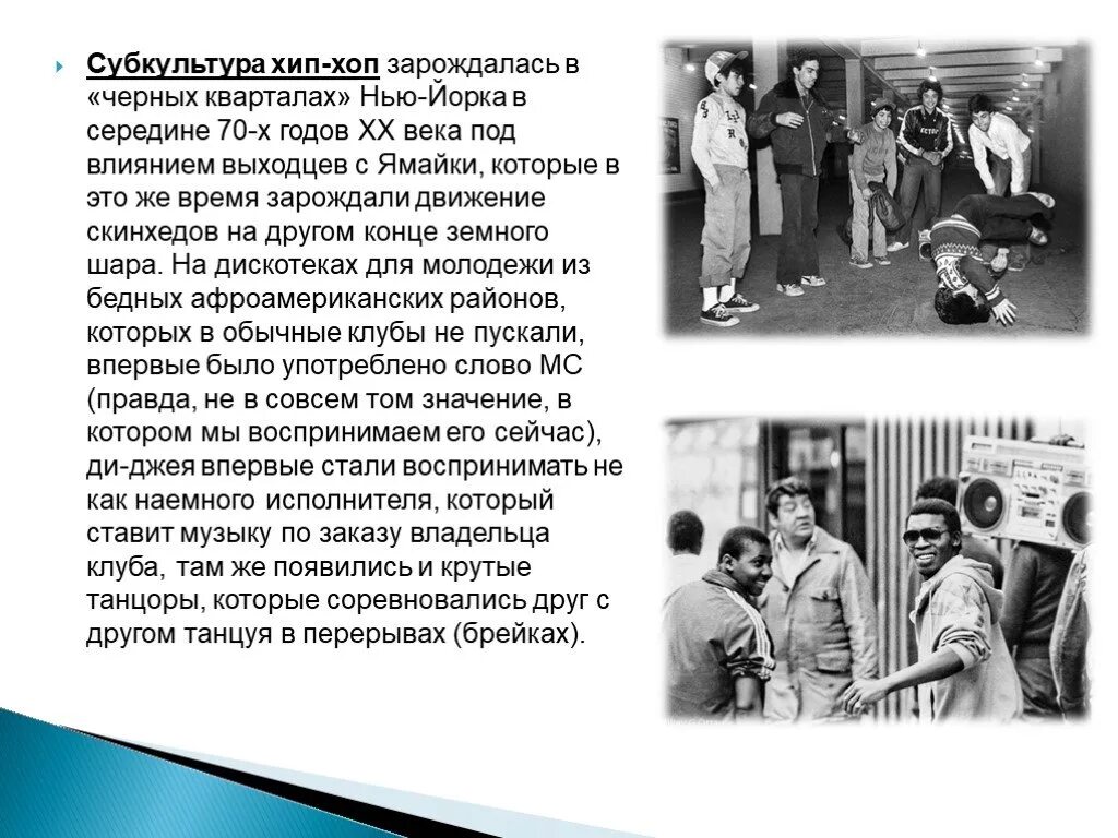 Доклад о хип хопе. Хип хоп доклад. Хип хоп субкультура кратко. Хип хоп субкультура презентация. Презентация на тему хип хоп танцы.