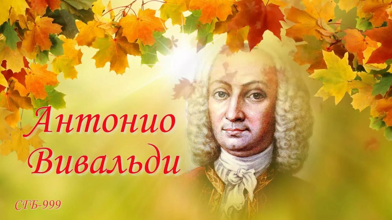 Слушать антонио вивальди времена. Антонио Вивальди произведение осень. Осень у композитора Вивальди. А Вивальди произведение осень. Вивальди времена года осен.