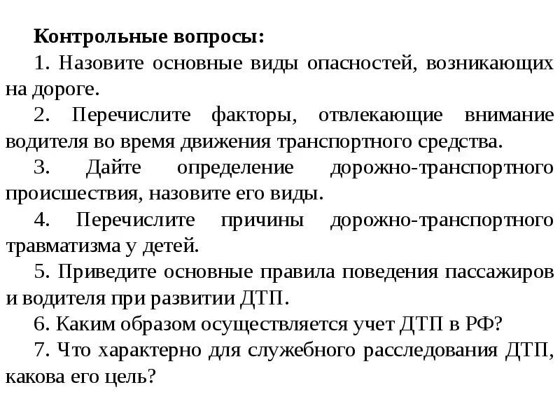 Основные факторы внимания. Факторы отвлекающие внимание. Факторы, отвлекающие внимание водителя. Назовите основные виды опасностей, возникающих на дороге.. Назовите основные виды происшествий фактор.