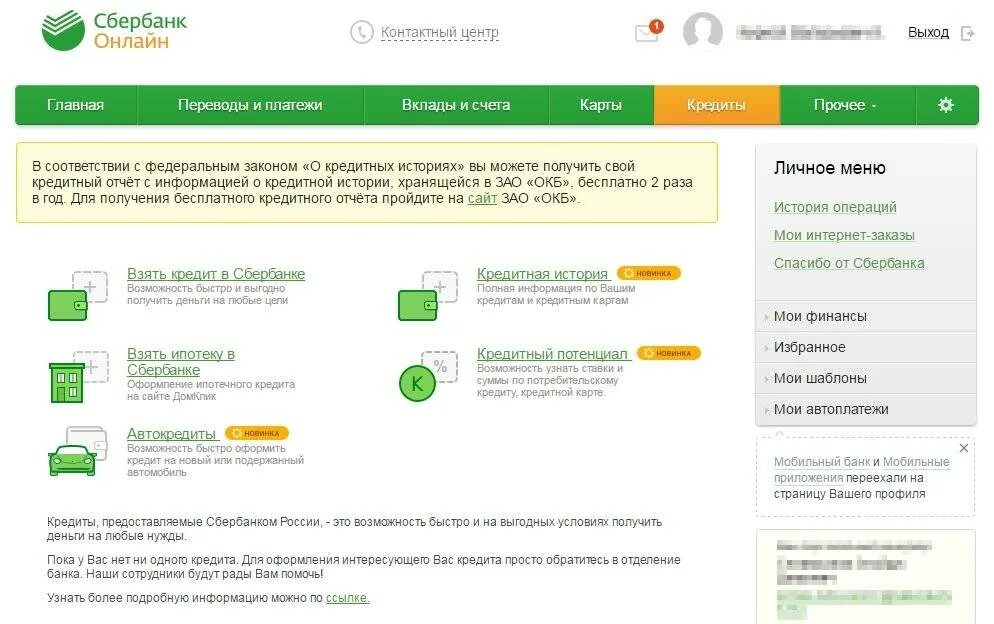 Кредитный потенциал Сбербанк. Рассчитать кредитный потенциал Сбербанк. Сбербанк обновление кредитного потенциала.