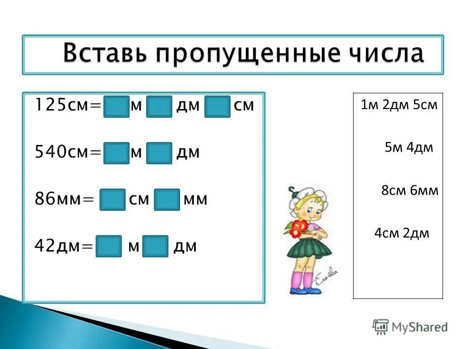 Из мм в см2. 125см м.дм.см. Дм в см. 125 См м дм. 42 Мм см мм.