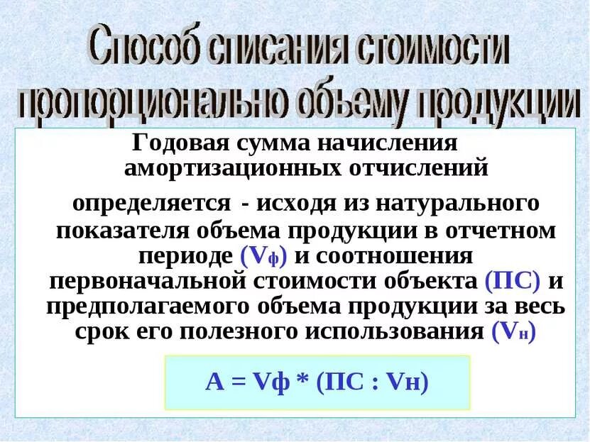 Рассчитать годовую сумму амортизационных отчислений. Годовая сумма амортизационных отчислений определяется. Амортизация пропорционально объему продукции. Годовая сумма амортизации, руб.. Годовая сумма амортизационных отчислений определяется исходя.