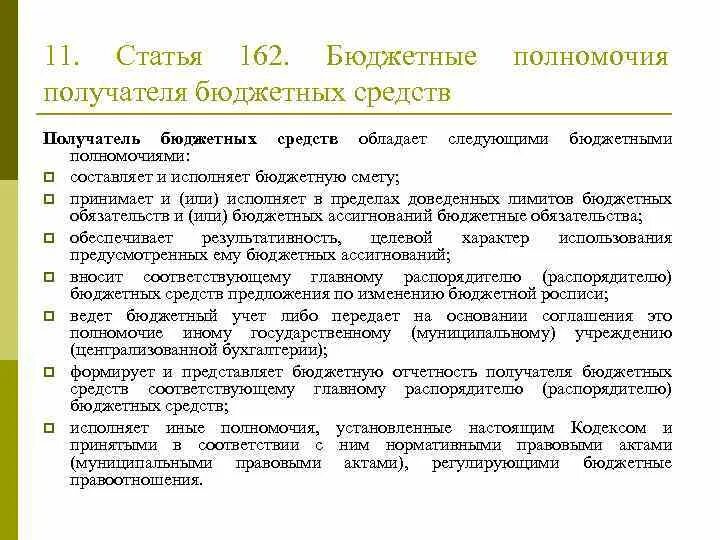 Как передать бюджетного учреждения. Бюджетные полномочия получателя бюджетных средств. Получатели средств бюджета это. Что такое переданные полномочия в бюджете. Бюджетными полномочиями обладают.