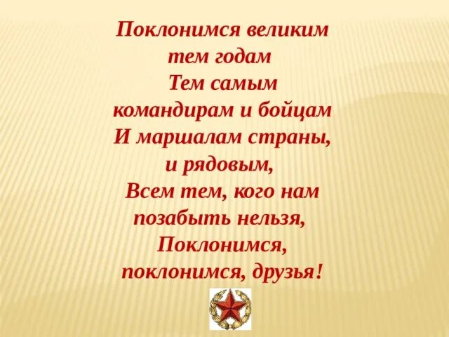 Поклонимся великим тем годам стихотворение. Стихотворение на тему Поклонимся великим тем годам. Поклонимся Поклонимся друзья. Поклонимся великим тем годам открытки. Слова песни поклонимся великим тем