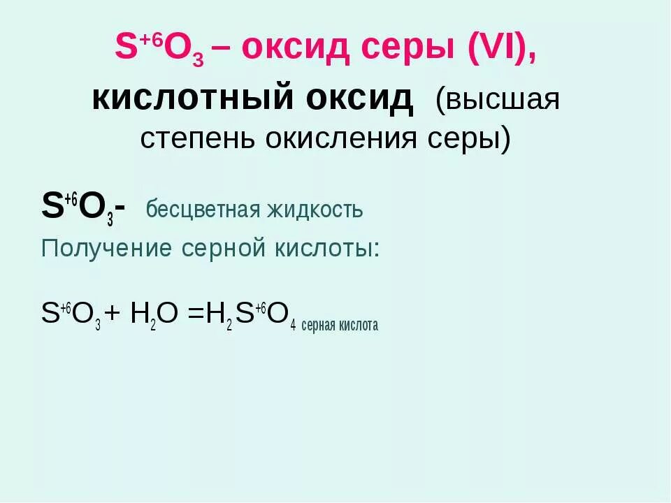 Высший оксид серы. Формула высшего оксида серы. Высший оксид серы формула. Высшие оксиды серы.