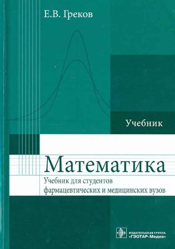 Учебники для студентов медицинских вузов. Математика. Книга математика. Учебник. Учебник по математике.