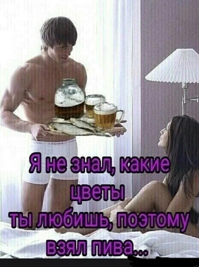 Люблю поэтому. Возьми пиво. что взять к пиву. я не знал какие цветы ты любишь поэтому взял пива. поэтому любимый.