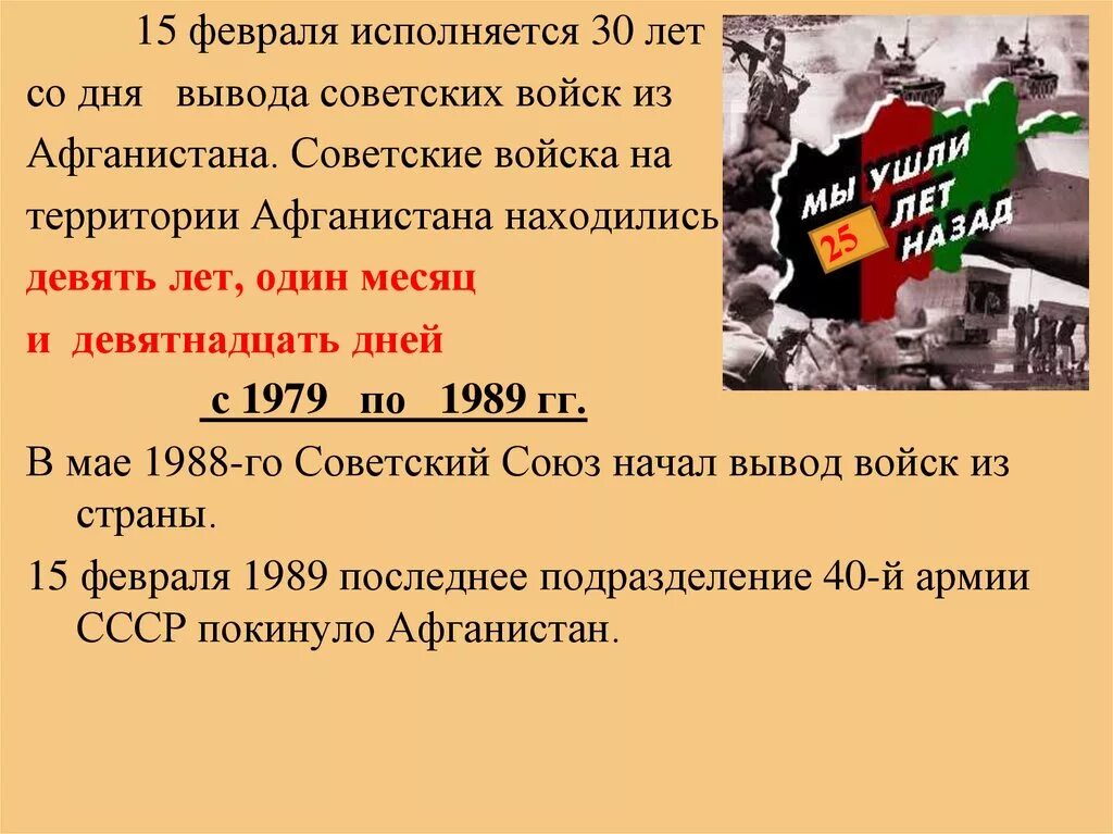 День вывода войск из Афганистана. 15 Февраля день вывода войск из Афганистана. Вывод советских войск из Афганистана 1989. Вывод советских войск из Афганистана.