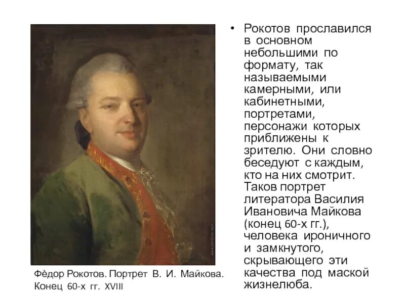 Читать алексея рокотова вечный 2. Портрет Демидова Рокотов. Рокотов Шувалов. Рокотов мужские портреты.