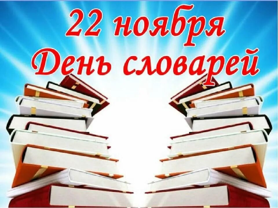 22 день словарей и энциклопедий. 22 Ноября день словарей и энциклопедий. 22 Ноября день словаря. Слово дня. День словарей и энциклопедий 2020.