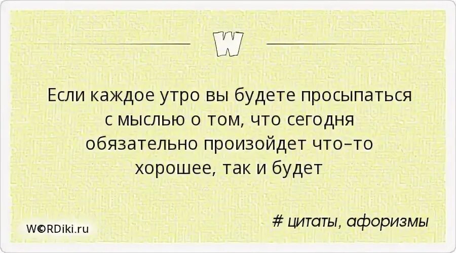 Каждое утро я просыпаюсь с мыслью. Каждое утро я просыпаюсь с мыслью