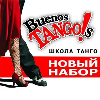 Школа танго