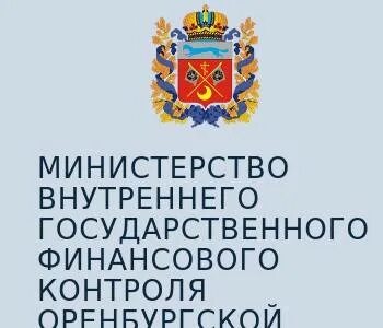 Комитет внутреннего финансового контроля оренбургской