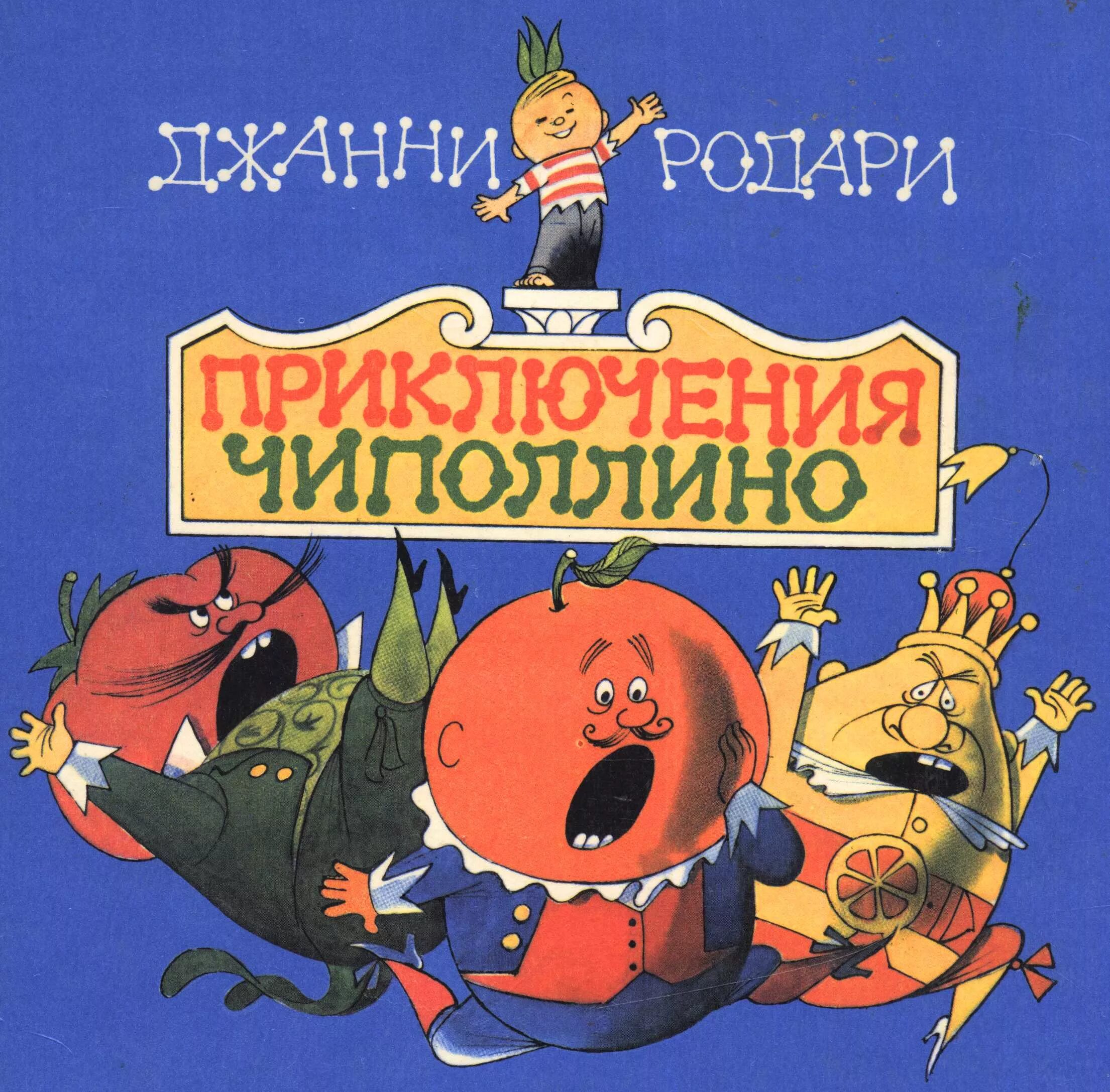 Приключения чиполлино слушать. Джанни Родари Чипполино. Родари д. "приключения Чиполлино". Приключения Чиполлино книга. Приключение Чиполлино Автор Издательство год.