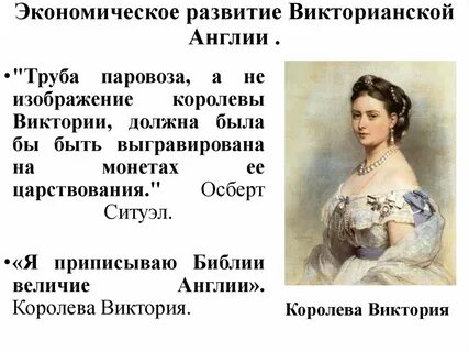 Реформы королевы виктории