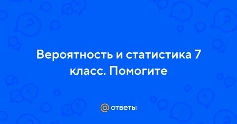 Вероятность и статистика класс ященко