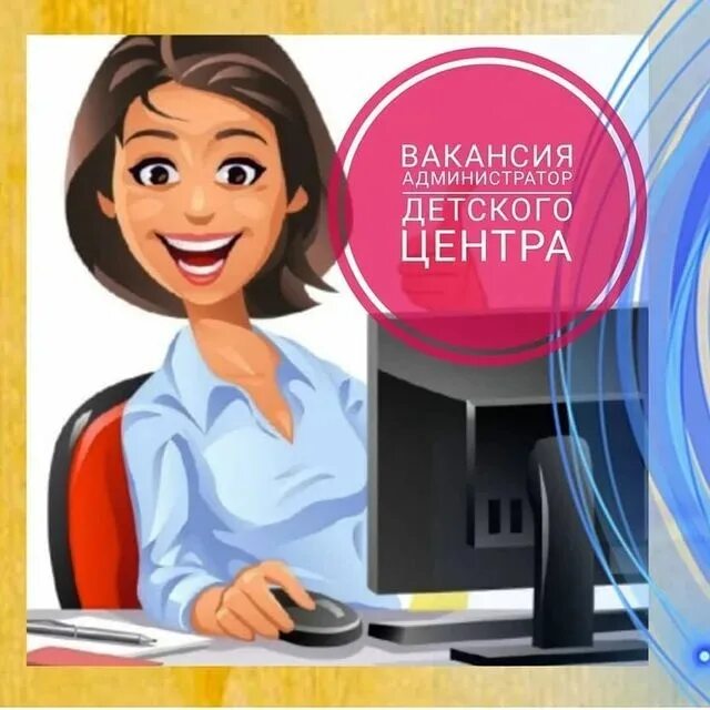 Администратор в сад. Администратор детского центра. вакансия администратор. ищем администратора в детский центр. менеджер администратор в детский центр.