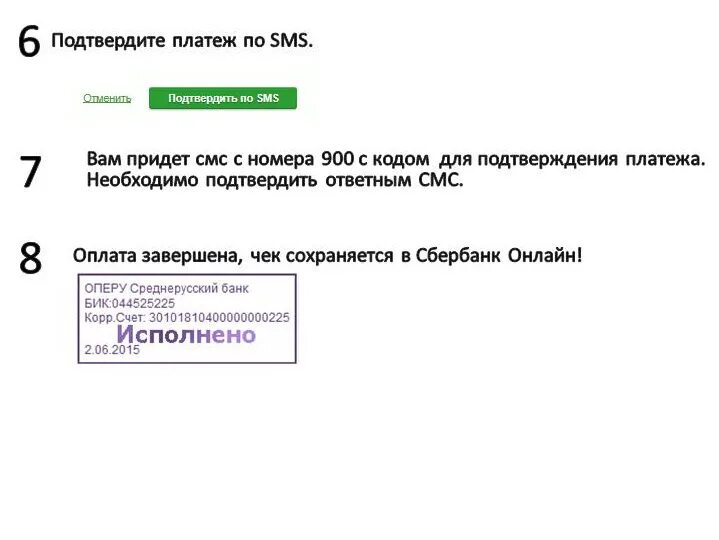 Подтвердите платеж. Код подтверждения платежа. Оплата через номер 900. Как подтвердить оплату АТИ.