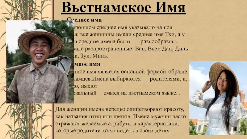 Вьетнамские фамилии. Вьетнамские имена. Имена вьетнамцев. Имена во Вьетнаме.