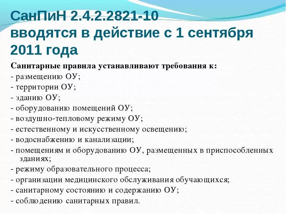 Санпин 2.4 2.2821 статус. САНПИН образовательные учреждения. САНПИН 2.4.2.2821-10. САНПИН для школ. Требования САНПИН К образовательным учреждениям.