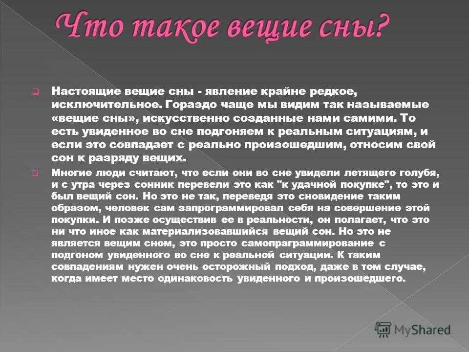 Сны что они значат. Бывают ли вещие сны. Когда снятся вещие сны. Что значит Вещий сон. Когда мняиься Вещин мны.