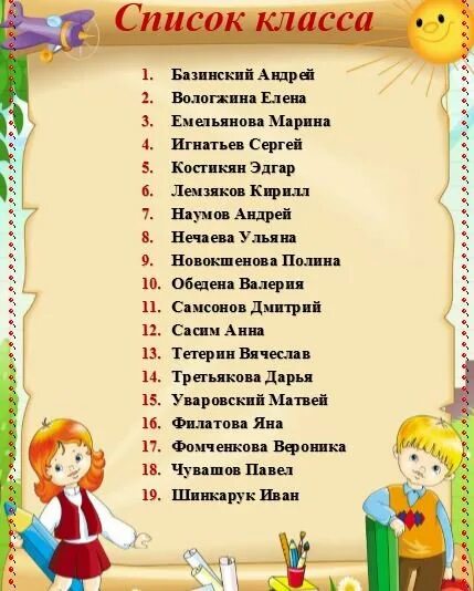 Списки 1 школа 10 класс. Список детей в классе. Список детей в школе. Список класса шаблон. Список класса школа.