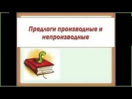 Не смотря на какой предлог