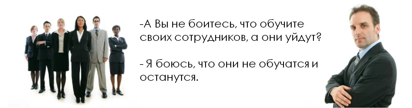 Боялся что я не приму. Афоризмы про кадры и персонал. Цитаты про развитие персонала. Цитаты про обучение и развитие персонала. Обучение персонала высказывания.