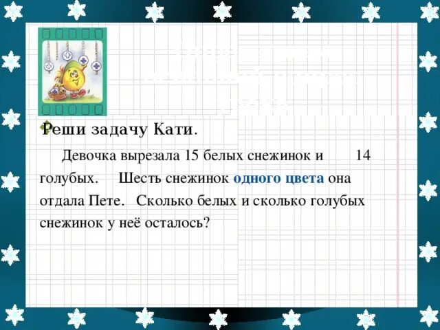 Задача к новому году вырезали 12. Задание для школьников вырежи снежку. Задачи со снежинками и морковкой. Решение задачи колокольчики Звездочка.