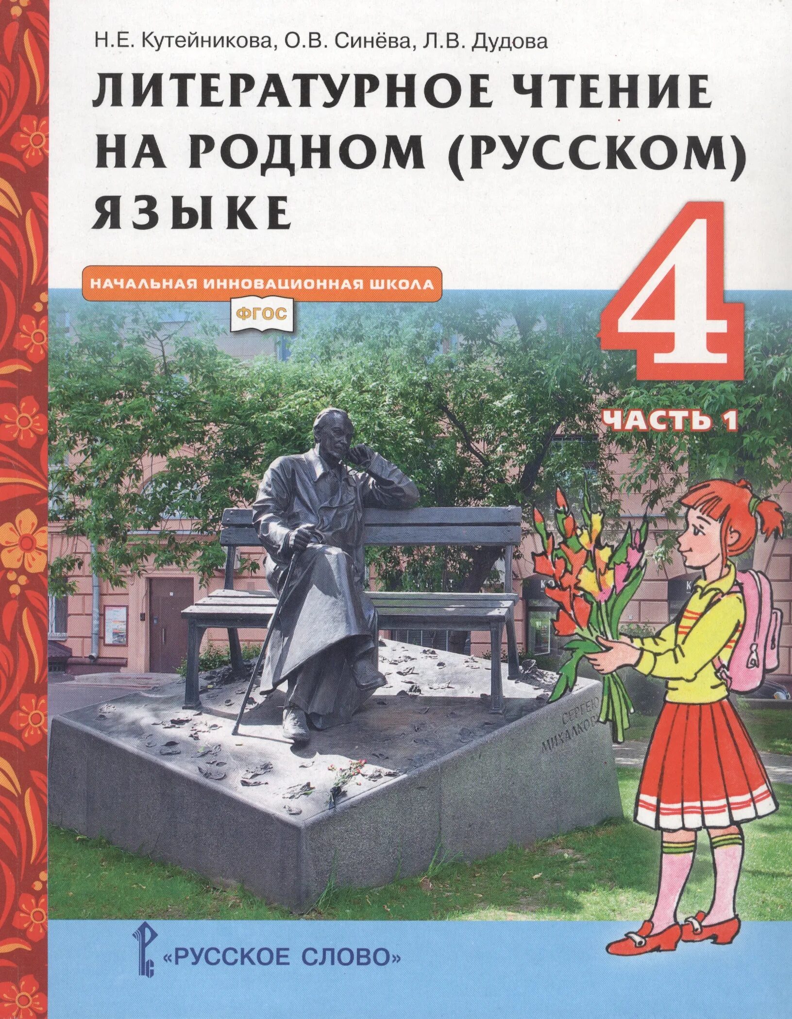 Читать 2 том 4 класса. Литературное чтение на родном 4 кл Кутейникова. Литературное чтение на родном языке 2 класс 2 часть Кутейникова. Литературное чтение на родном русском языке 1 класс Кутейникова. Литературное чтение на родном русском языке 3 класс Кутейникова.