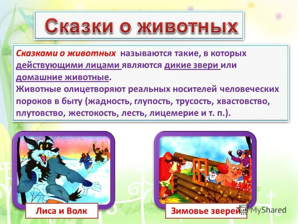 Народные сказки о животных 1 класс. Сказки о животных. Сказочные названия. Волшебные сказки названия сказок. Сказки о животных названия.