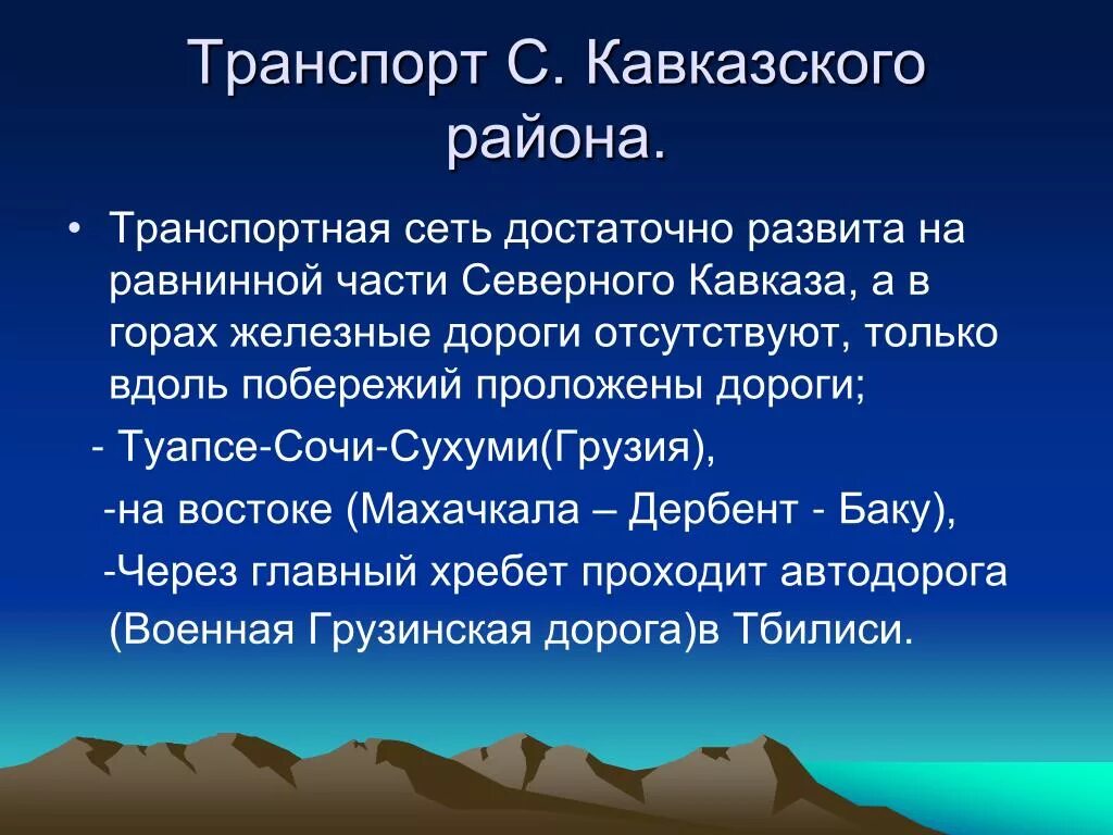 Транспортный комплекс Северо Кавказского экономического района. Транспорт Северо Кавказского района. Транспортное положение Северо Кавказского района. Транспорт Северо Кавказского экономического. Северо кавказский район особенности