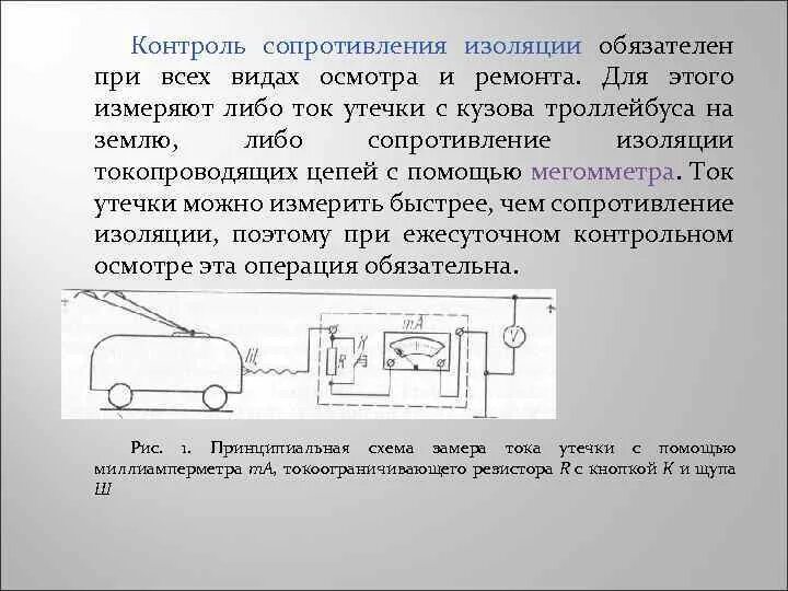 Изоляция токи утечки. Проверка тока утечки троллейбуса. Контроль изоляции троллейбуса. Схема сопротивления изоляции. Схема измерения тока утечки.