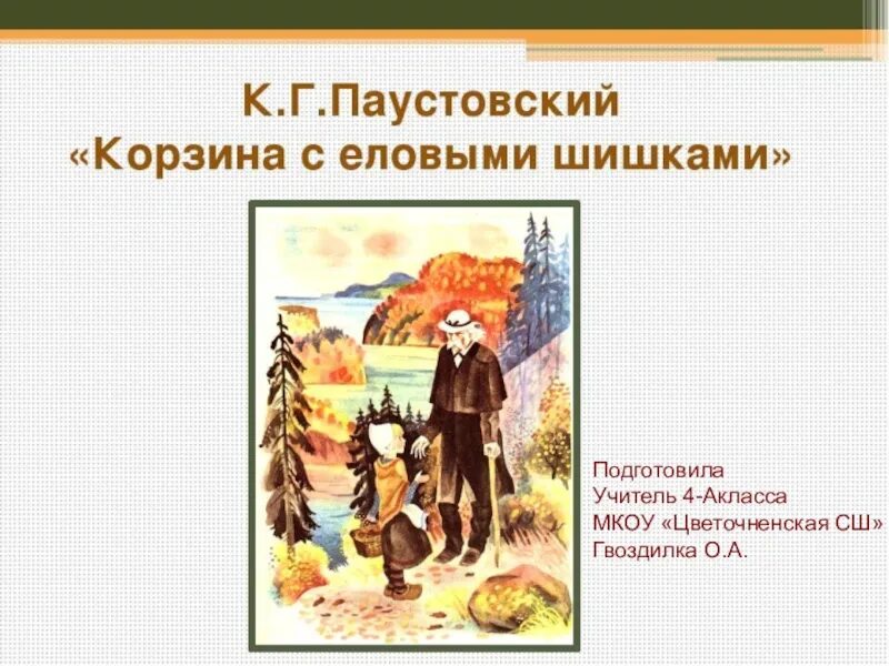 Корзина с шишками паустовский краткое содержание. План по рассказу Паустовского корзина с еловыми шишками 4 класс. План сказки корзина с еловыми шишками Паустовский. Корзинка с еловыми шишками Паустовский план. Корзина с еловыми шишками Паустовский план.