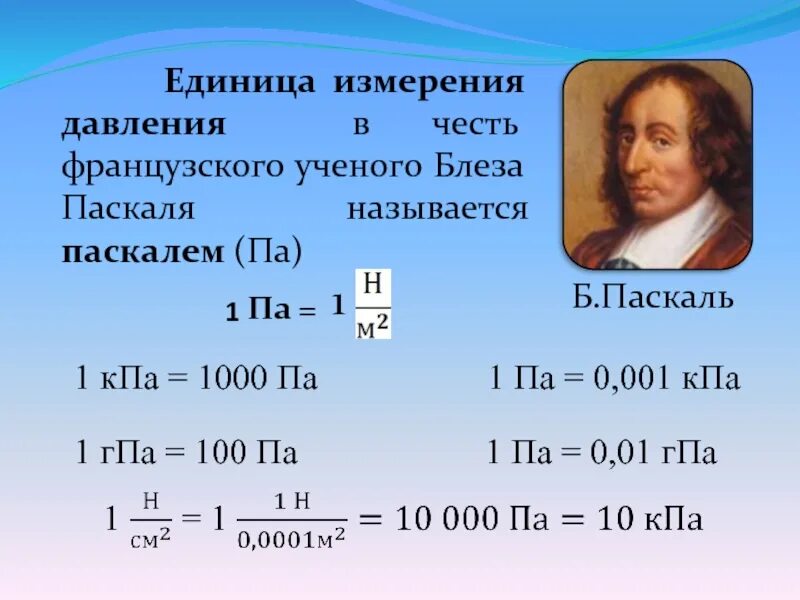 Измерение кг в т. Единицы давления Паскаль 1 па. Давление физика единица измерения. Ндиницыизмерения давления. Что измеряется в паскалях.