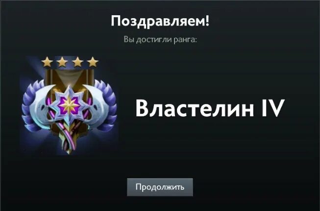 Поздравляем вы достигли