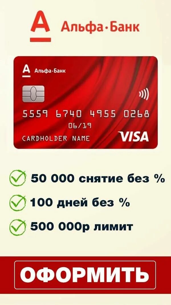 Альф банк кредитная карта fast card. Альфа 100 дней без процентов. Альфа банк карта. Кредитная карта Альфа банк. Карточка Альфа банка.