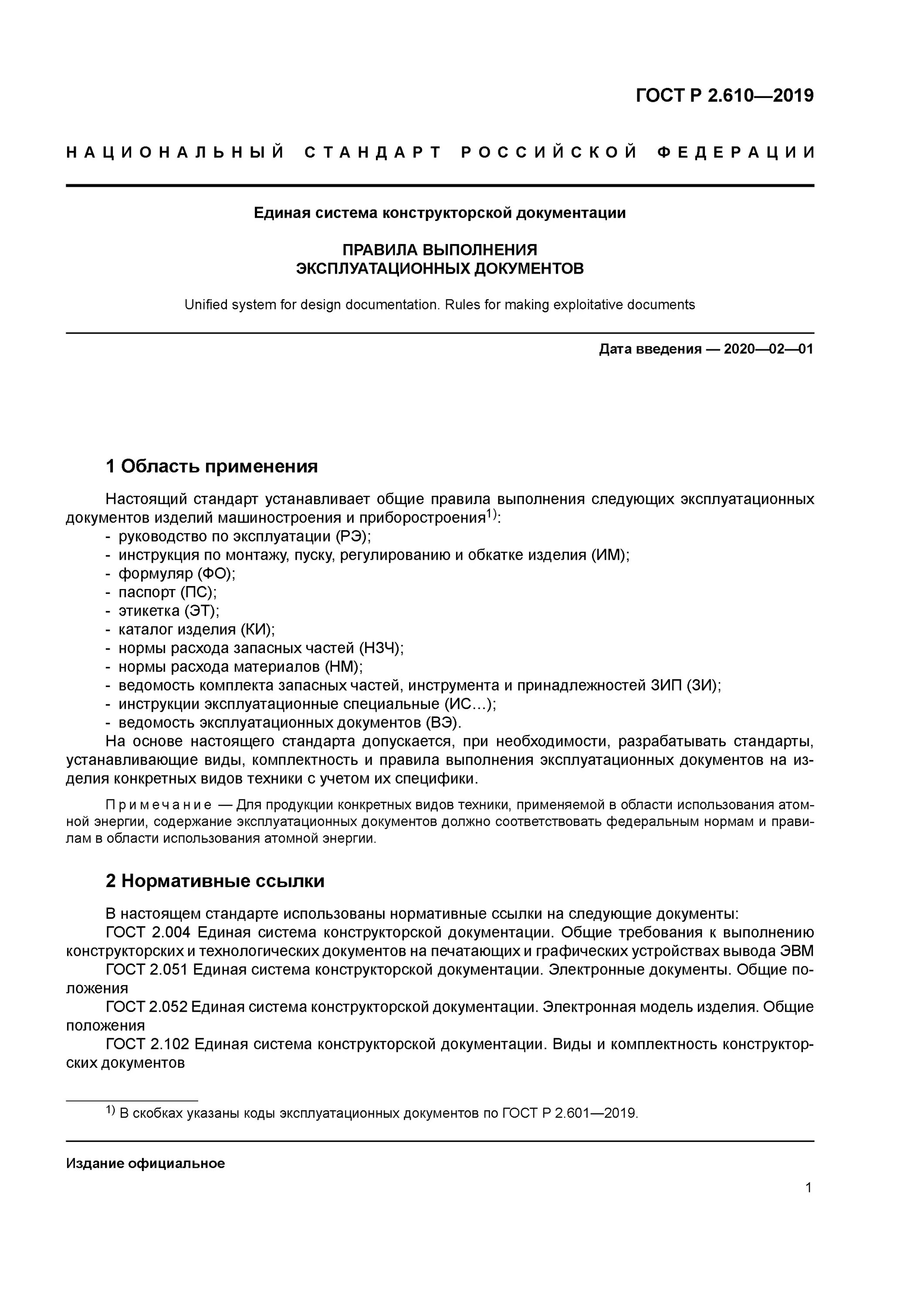 Безопасность эксплуатации гост. Эксплуатационной документации ГОСТ Р 2 610 2019. ГОСТ 2.610-2019 ЕСКД эксплуатационные документы. Формуляр по ГОСТ 2.610 образец. ГОСТ Единая система конструкторской документации 2.610-95.