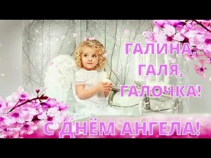 Именины галины в 2024 году