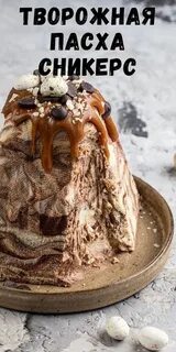 Пасха сникерс