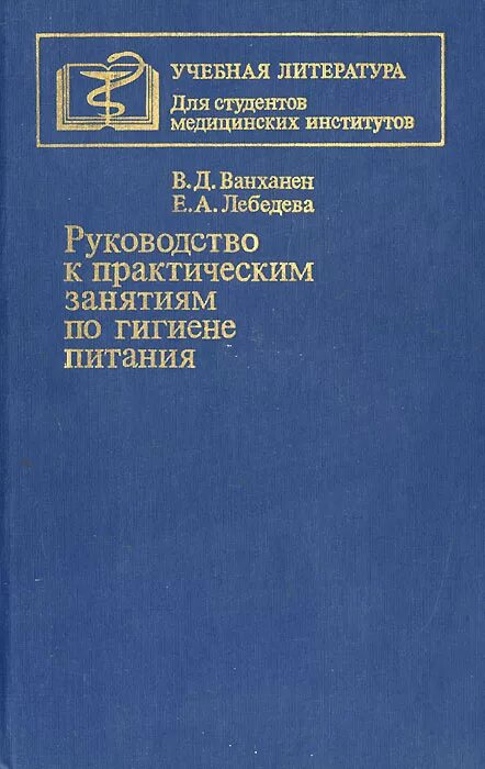 05 руководство по гигиенической оценке. Руководство по гигиене питания. Учебник по гигиене. Руководство к лабораторным занятиям по общей гигиене. Руководство к лабораторным занятиям по гигиене.